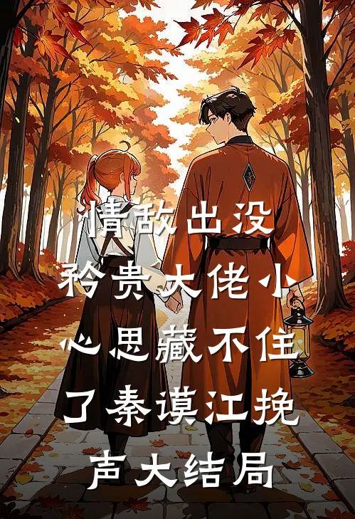 我追随好兄弟而去回到自己世界后，偏爱假少爷的家人悔疯了全文免费