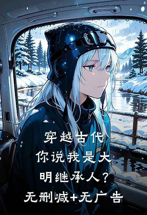 穿越古代，你说我是大明继承人？无删减+无广告