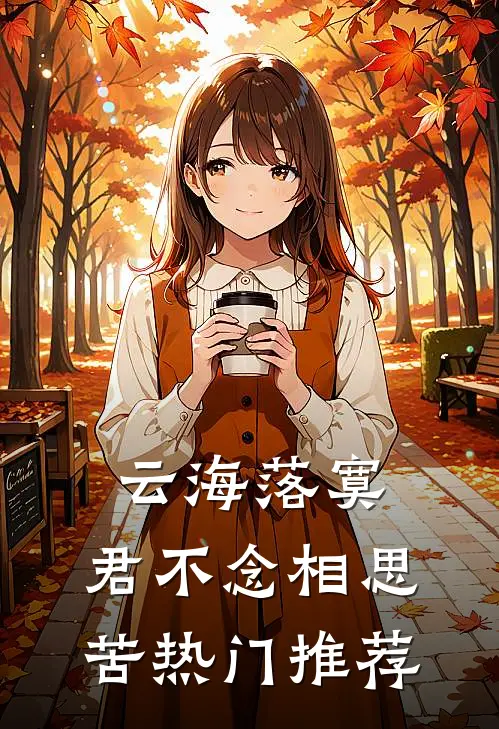 云海落寞，君不念相思苦热门推荐