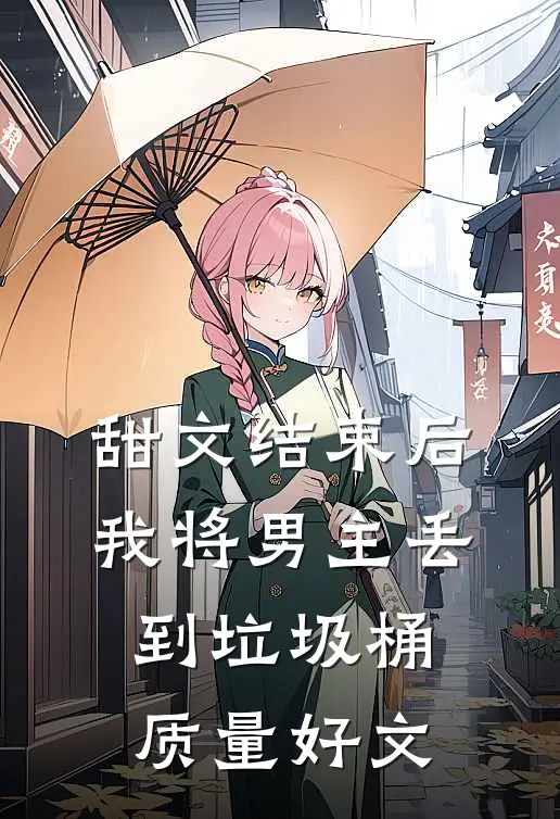 甜文结束后，我将男主丢到垃圾桶质量好文