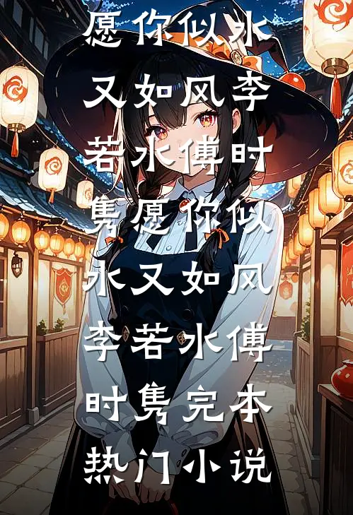 捡漏假少爷不要的虐文系统后，三个女主疯了