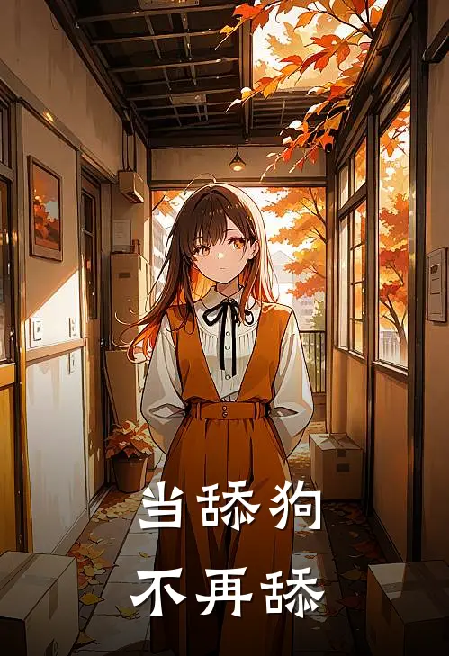 当舔狗不再舔