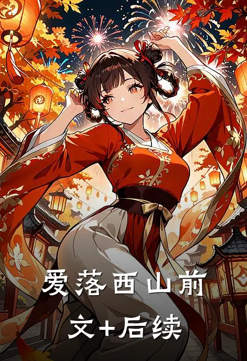 爱落西山前文+后续