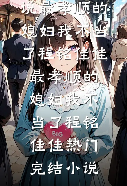 婆婆网购三无产品，老公被害死