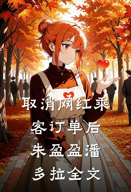 取消网红乘客订单后朱盈盈潘多拉全文