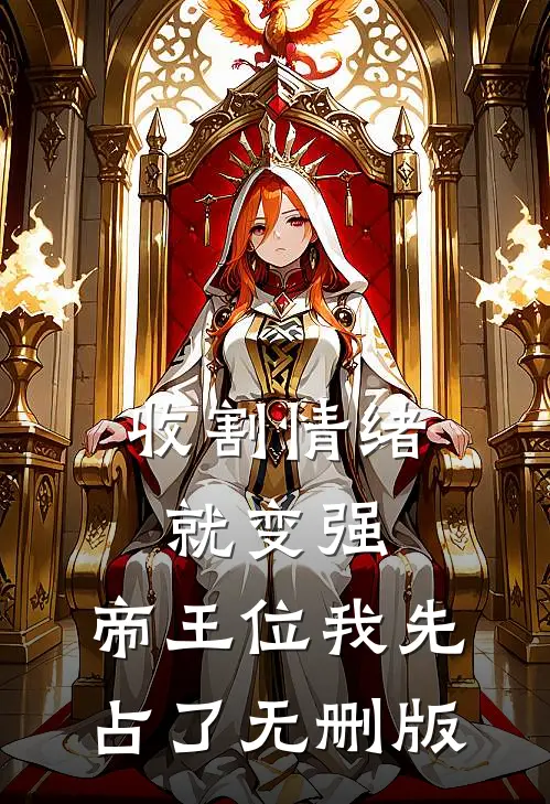 收割情绪就变强，帝王位我先占了无删版