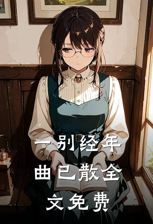 一别经年曲已散全文免费