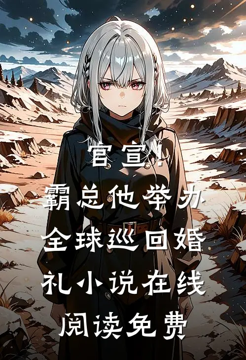 官宣！霸总他举办全球巡回婚礼小说在线阅读免费