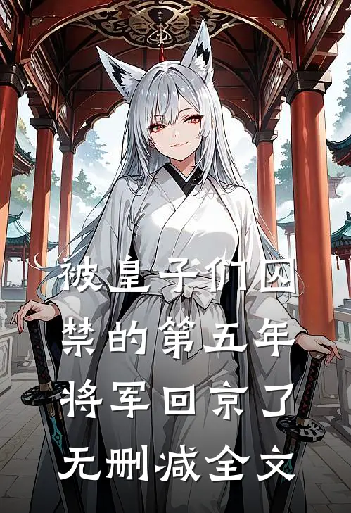 被皇子们囚禁的第五年，将军回京了无删减全文