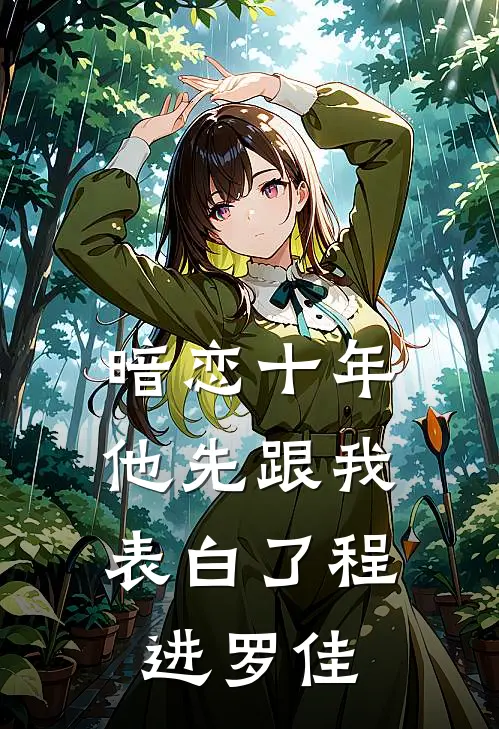 暗恋十年，他先跟我表白了程进罗佳