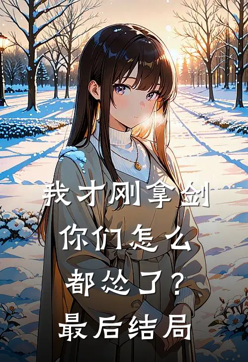我才刚拿剑，你们怎么都怂了？最后结局