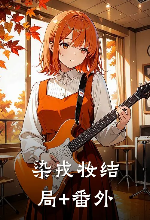 染戎妆结局+番外