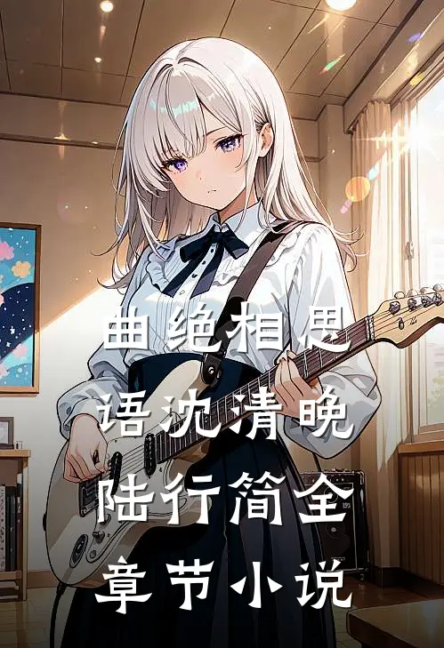 曲绝相思语沈清晚陆行简全章节小说