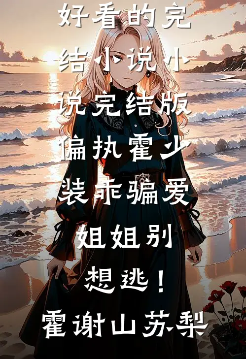 投奔亲哥认错人，禁欲军官轻点宠在线阅读