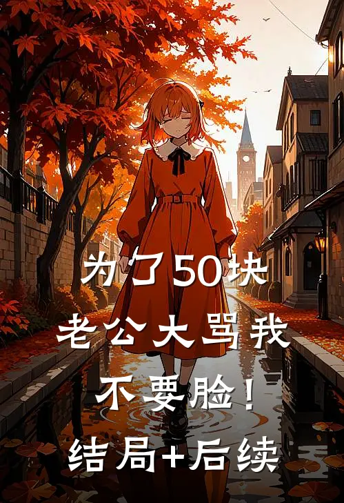 为了50块，老公大骂我不要脸！结局+后续