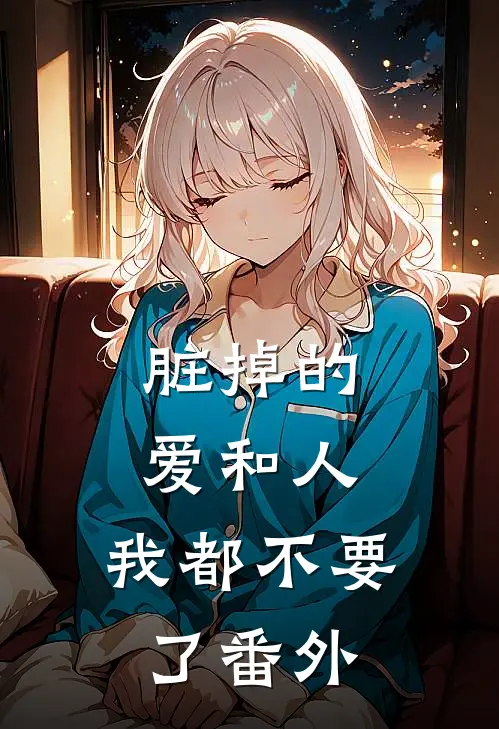 脏掉的爱和人，我都不要了番外