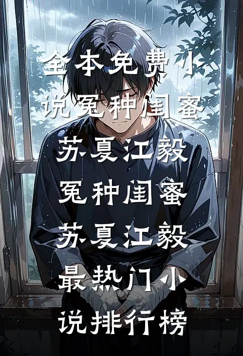 为了一句话，我把全家送进监狱必读文