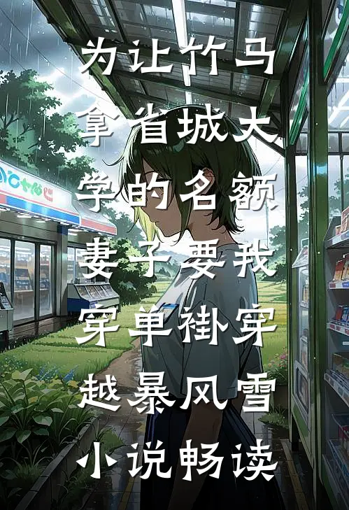 北城旧梦扰清风全章阅读