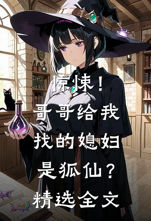 惊悚！哥哥给我找的媳妇是狐仙？精选全文