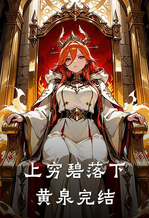 上穷碧落下黄泉完结