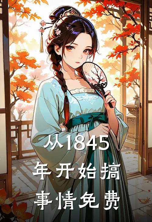 从1845年开始搞事情免费
