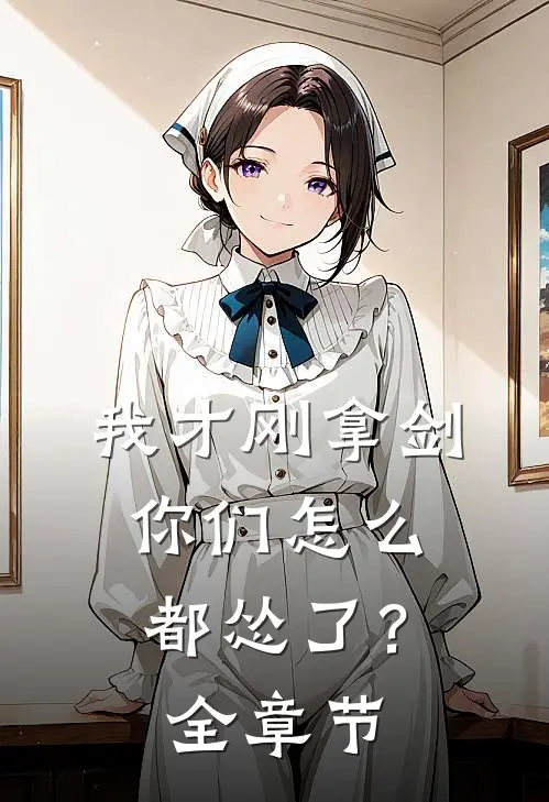 我才刚拿剑，你们怎么都怂了？全章节
