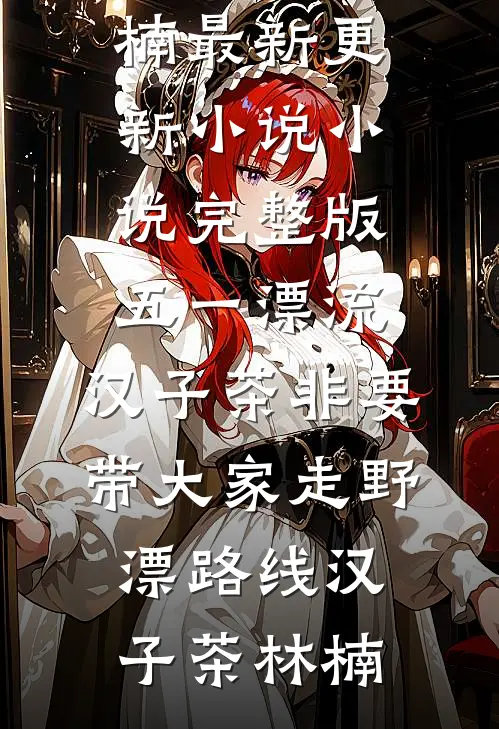 这个丹圣系统要我双修怎么办