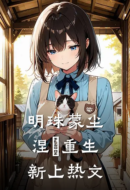 明珠蒙尘，涅槃重生新上热文