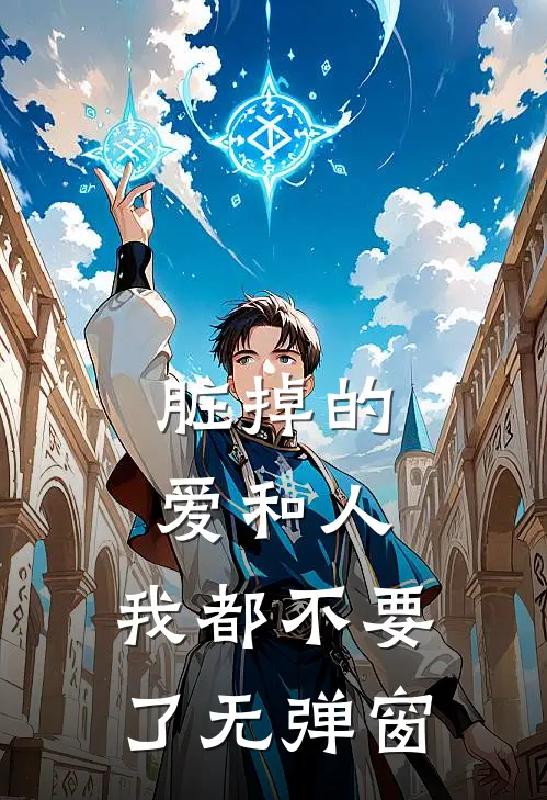 脏掉的爱和人，我都不要了无弹窗