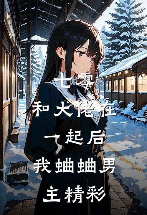 七零：和大佬在一起后，我蛐蛐男主精彩