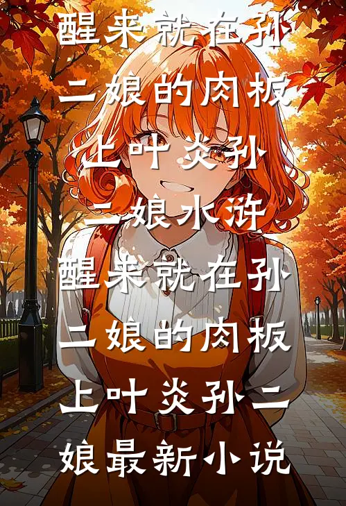 强制婚配？喜提首辅大人周望舒沈青墨后续+全文