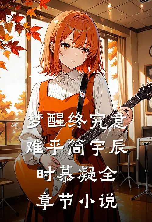 梦醒终究意难平简宇辰时慕凝全章节小说