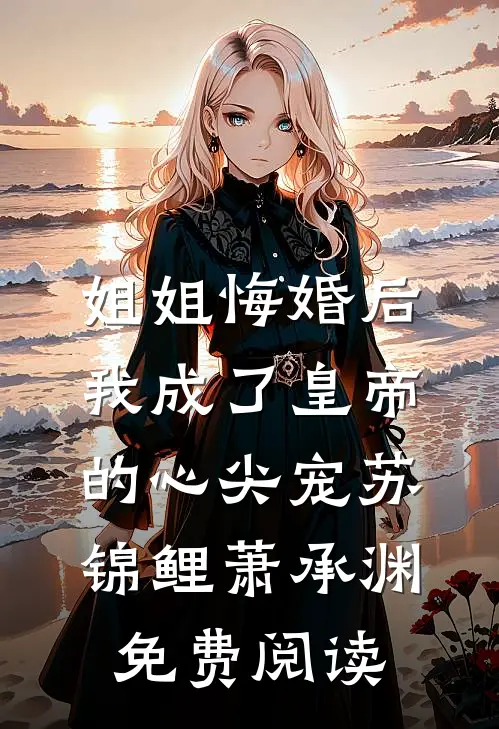开局继承神医传承，美女排队来表白高口碑