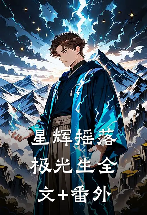 星辉摇落极光生全文+番外