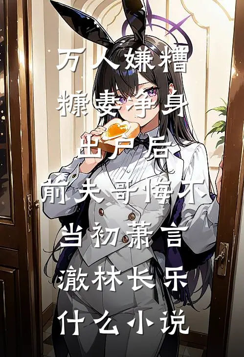 用我情感做交易，我失忆后他却疯了优质全文阅读