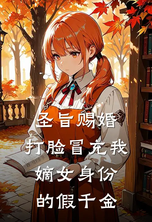 圣旨赐婚，打脸冒充我嫡女身份的假千金