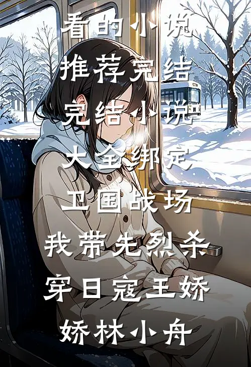 被嘲绝嗣？我嫁糙军官五年生八个全文免费阅读
