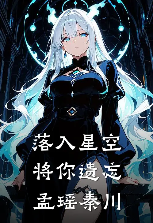 落入星空将你遗忘孟瑶秦川