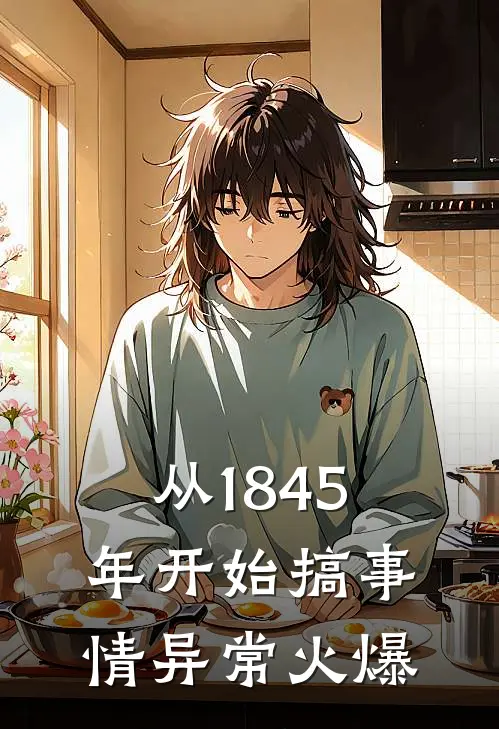 从1845年开始搞事情异常火爆