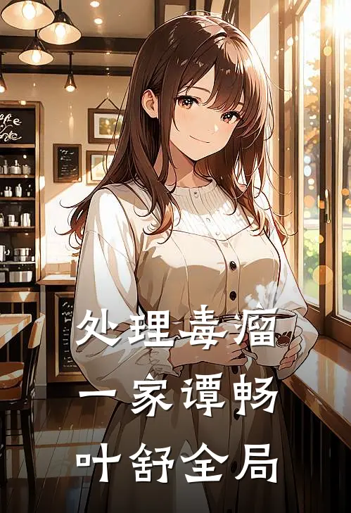 处理毒瘤一家谭畅叶舒全局