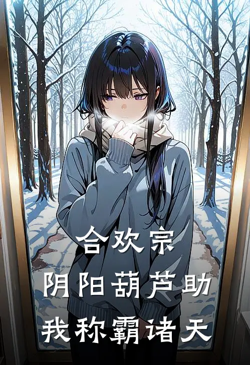 合欢宗：阴阳葫芦助我称霸诸天