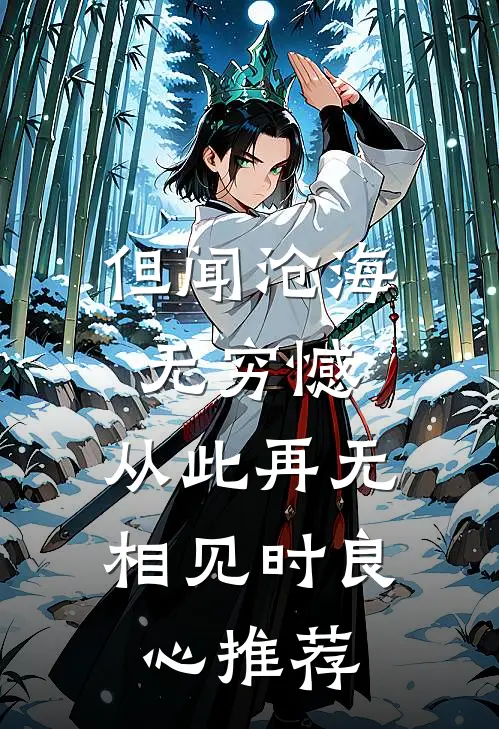 但闻沧海无穷憾，从此再无相见时良心推荐