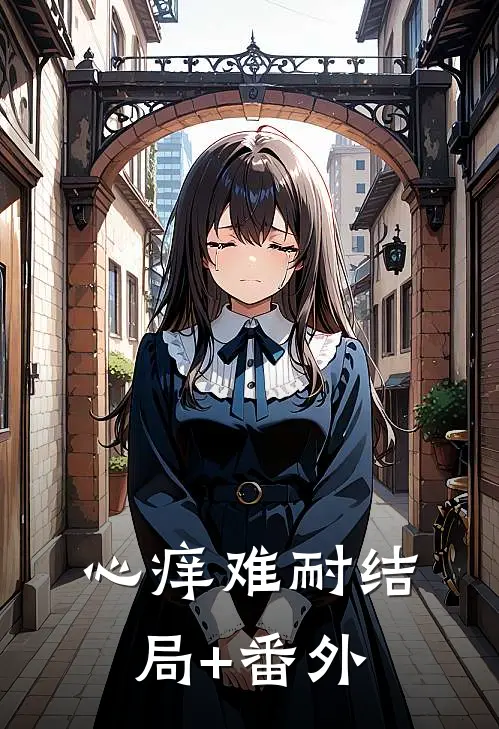 心痒难耐结局+番外