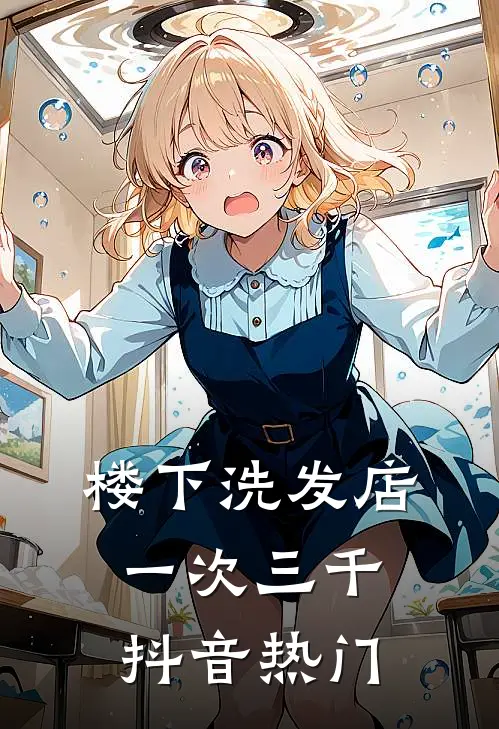 楼下洗发店一次三千抖音热门