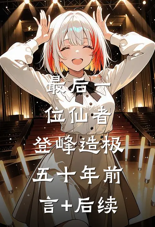 最后一位仙者，登峰造极五十年前言+后续
