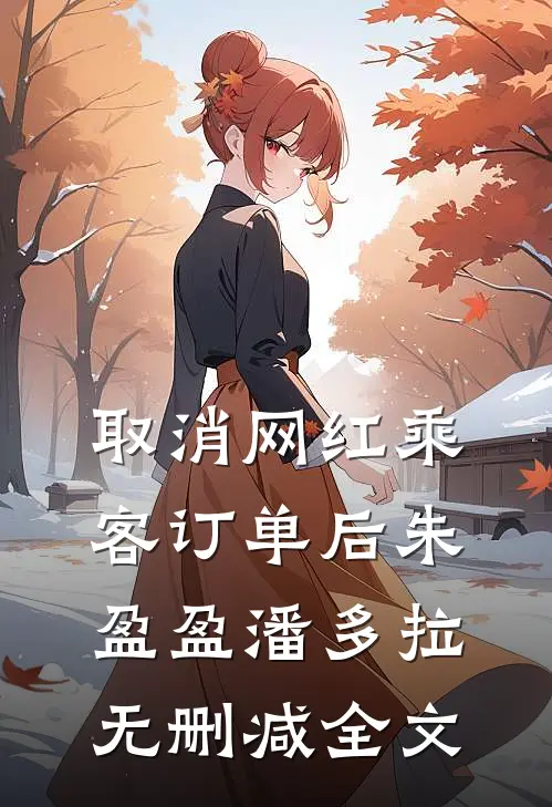 取消网红乘客订单后朱盈盈潘多拉无删减全文