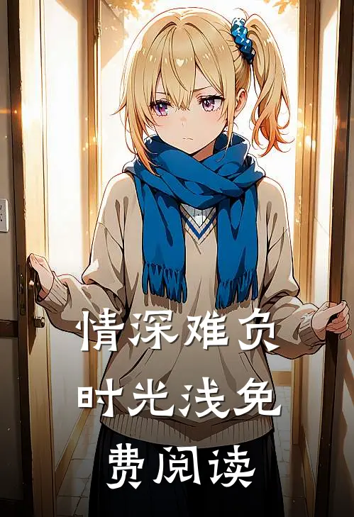 情深难负时光浅免费阅读