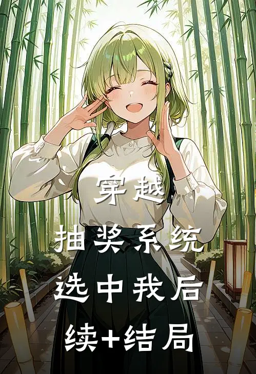 穿越：抽奖系统选中我后续+结局