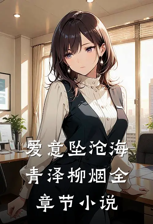 爱意坠沧海青泽柳烟全章节小说