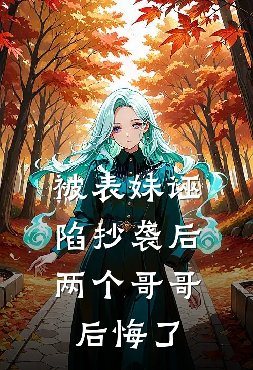 被表妹诬陷抄袭后，两个哥哥后悔了